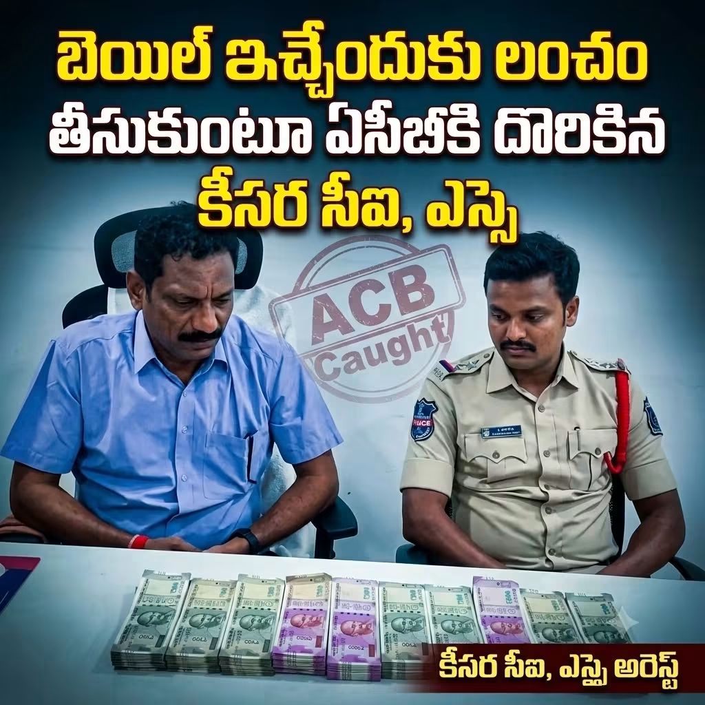 బెయిల్ ఇచ్చేందుకు లంచం తీసుకుంటూ ఏసీబీకి దొరికిన కీసర సీఐ, ఎస్సై