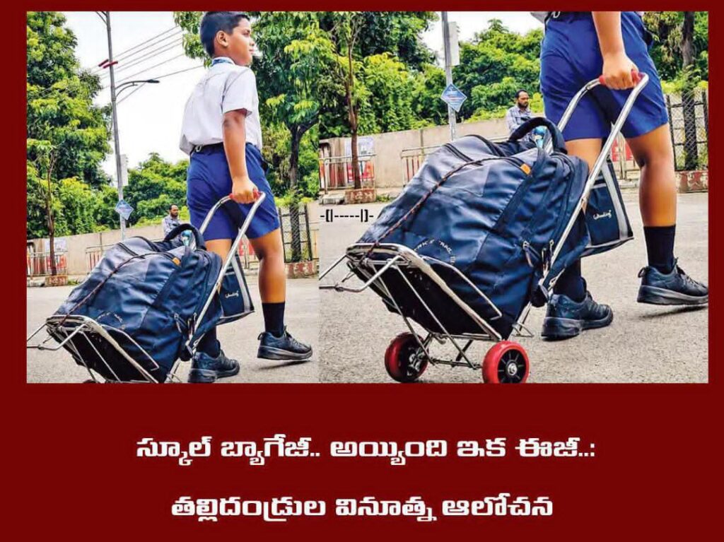 స్కూల్ బ్యాగ్ బరువు సమస్యకు కరీంనగర్ తల్లిదండ్రుల వినూత్న పరిష్కారం