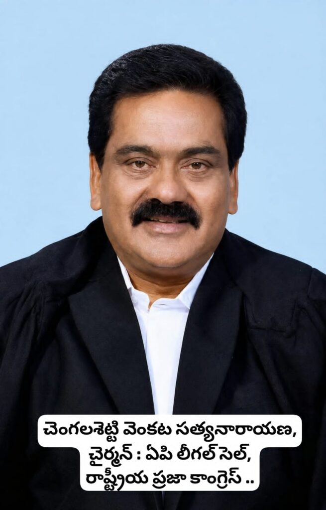 ఆర్‌పీసీ లీగల్ సెల్ చైర్మన్‌గా చెంగలశెట్టి వెంకట సత్యనారాయణ నియామకం