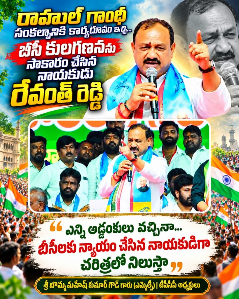 రాహుల్ గాంధీ సంకల్పానికి కార్యరూపం ఇచ్చి బీసీ కుల గణనను సాకారం చేసిన నాయకుడు రేవంత్ రెడ్డి అని పేర్కొన్న టీపీసీసీ అధ్యక్షులు మహేశ్‌ కుమార్ గౌడ్‌ ఈ కార్యక్రమానికి హాజరైన మంత్రి పొన్నం ప్రభాకర్…. కాంగ్రెస్ నాయకులు