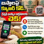 బస్తాలపై క్యూఆర్ కోడ్.. రేషన్ బియ్యం అక్రమాలకు చెక్!