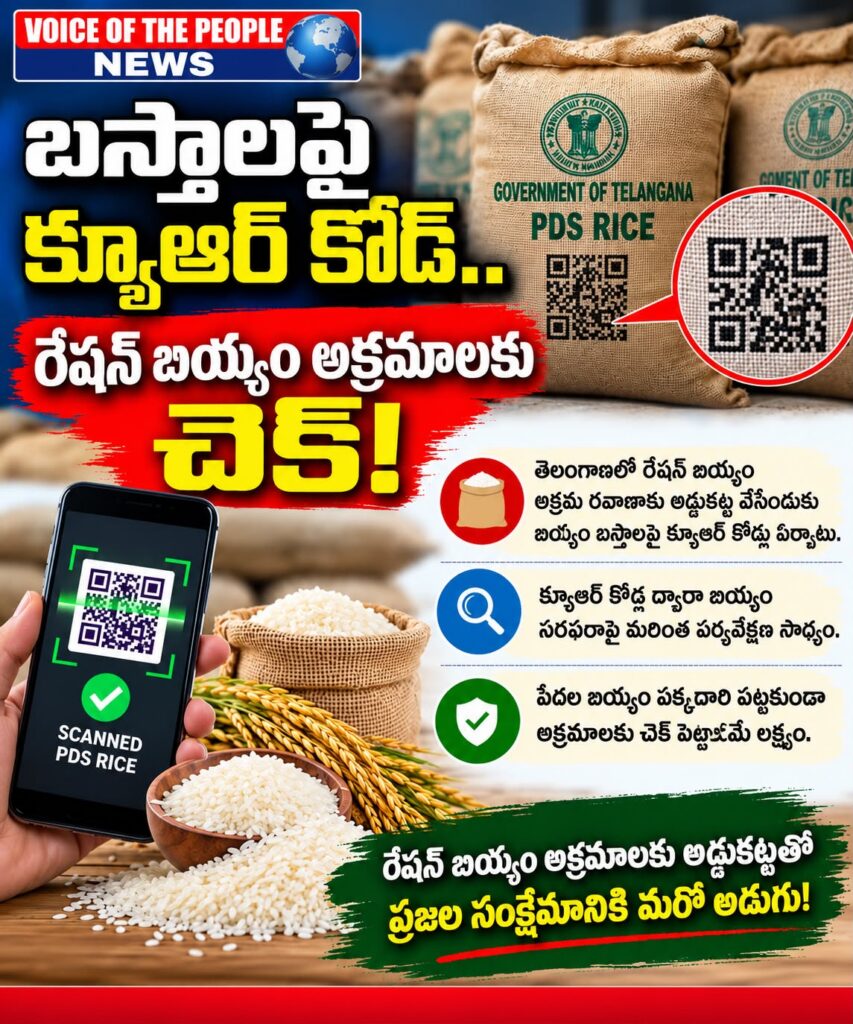 బస్తాలపై క్యూఆర్ కోడ్.. రేషన్ బియ్యం అక్రమాలకు చెక్!